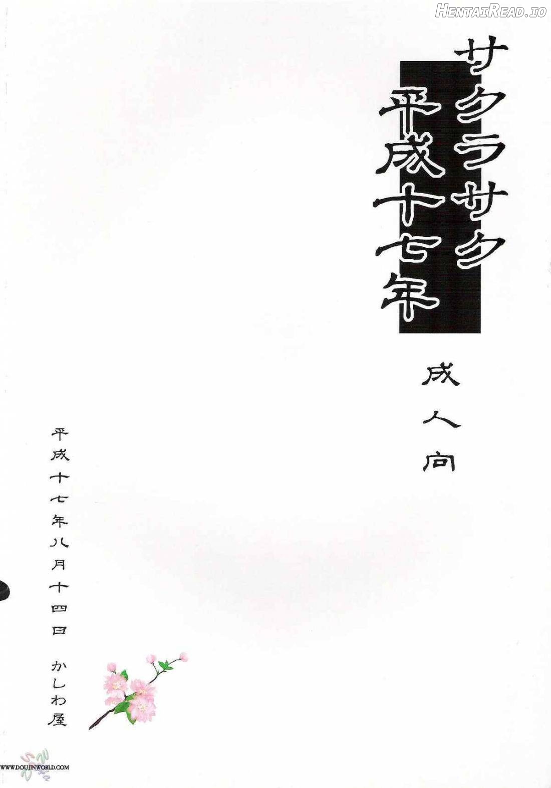 Sakurasaku Heisei Juunana Nen Chapter 1 - page 16