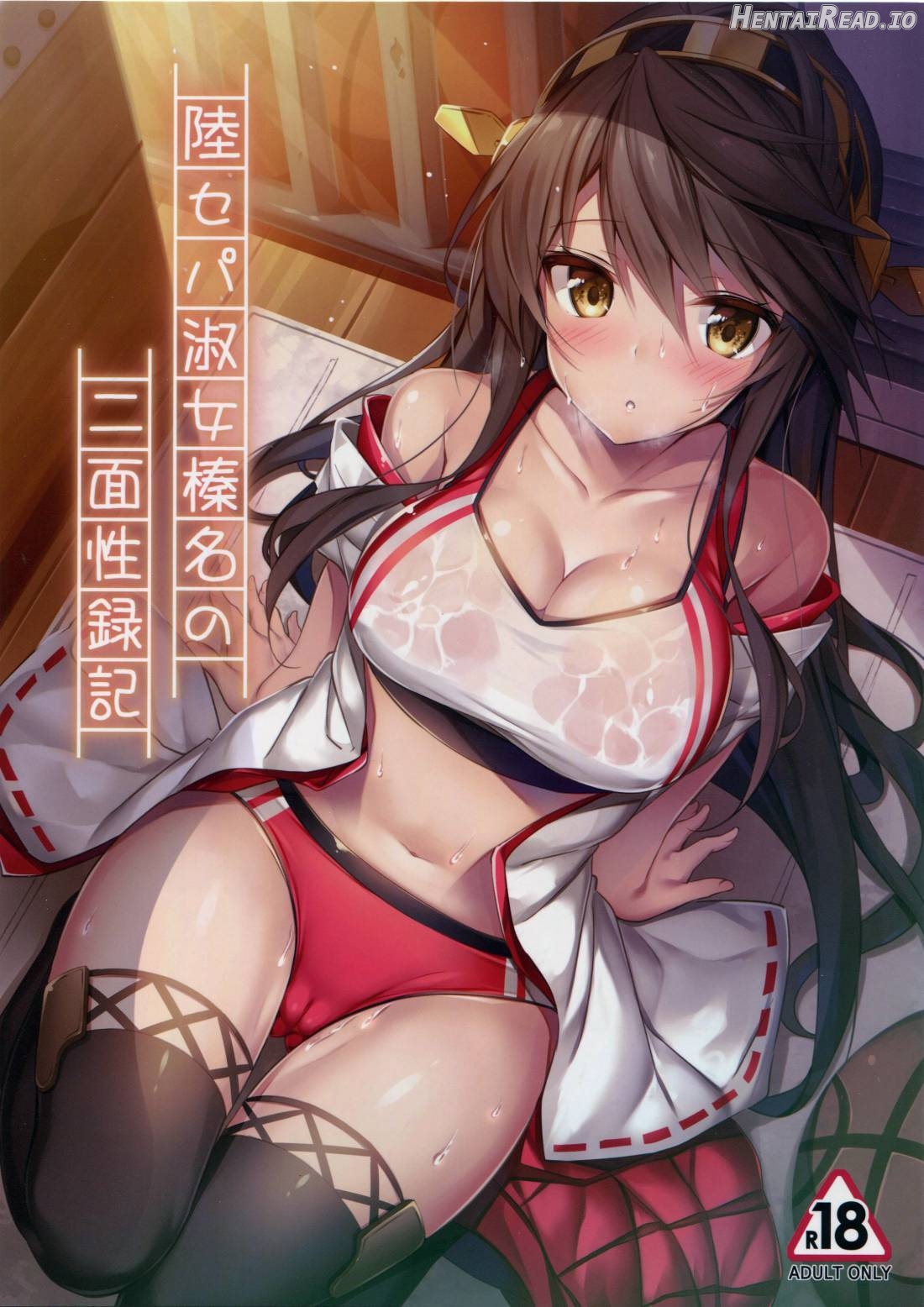 Rikusepa Shukujo Haruna no Nimensei Rokuki Chapter 1 - page 1