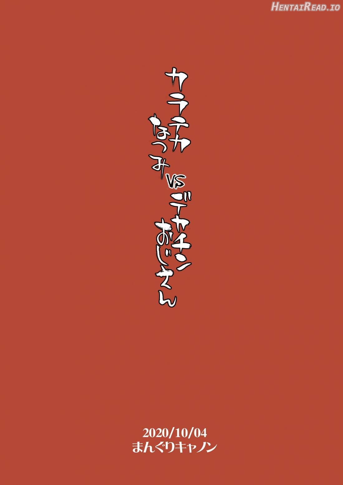 Karateka Natsumi vs Dekachin Oji-san Chapter 2 - page 24