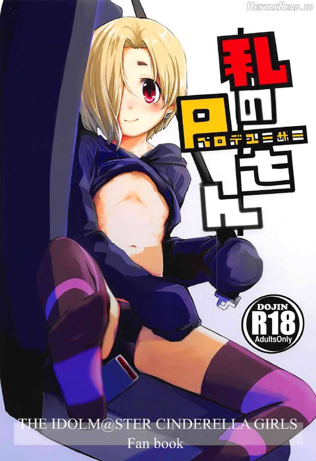 Watashi no Producer-san Chapter 1 - page 1
