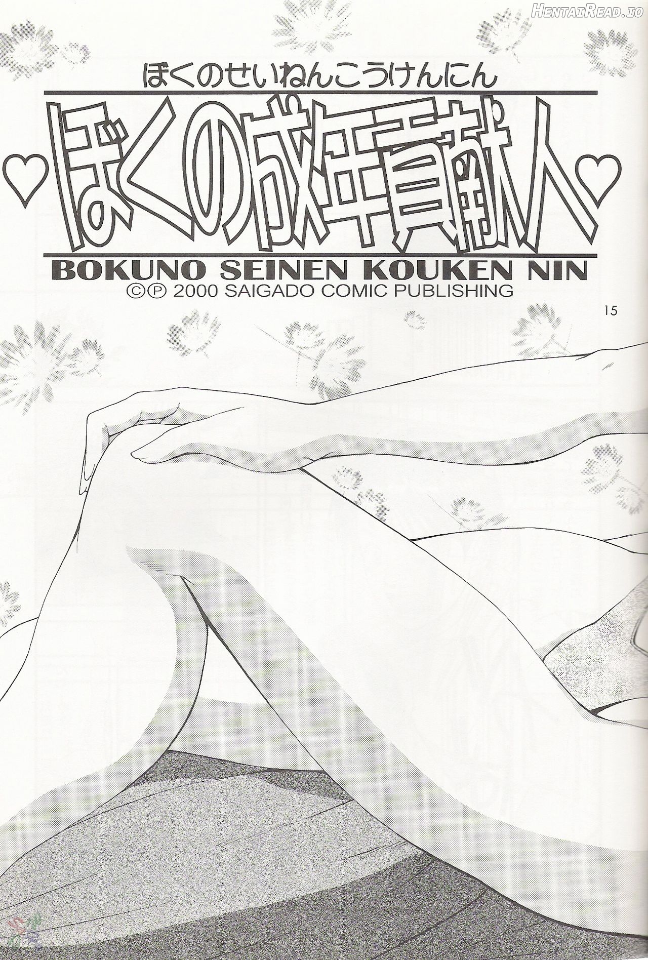 Boku no Seinen Kouken-nin 3 Chapter 1 - page 14