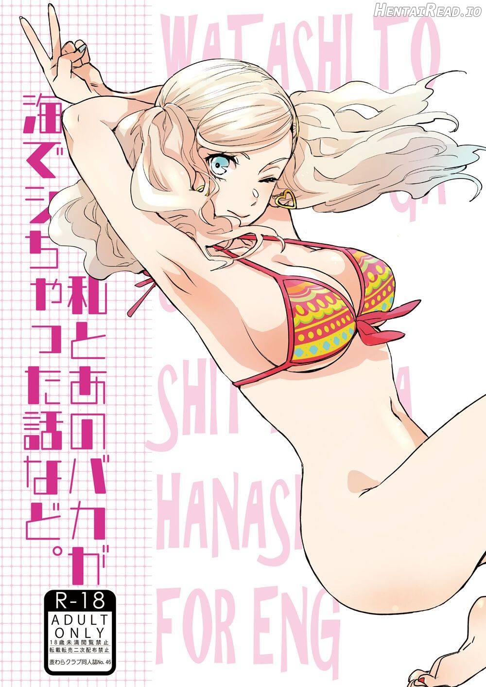 Watashi to Ano Baka ga Umi de Shichatta Hanashi nado. Chapter 1 - page 1