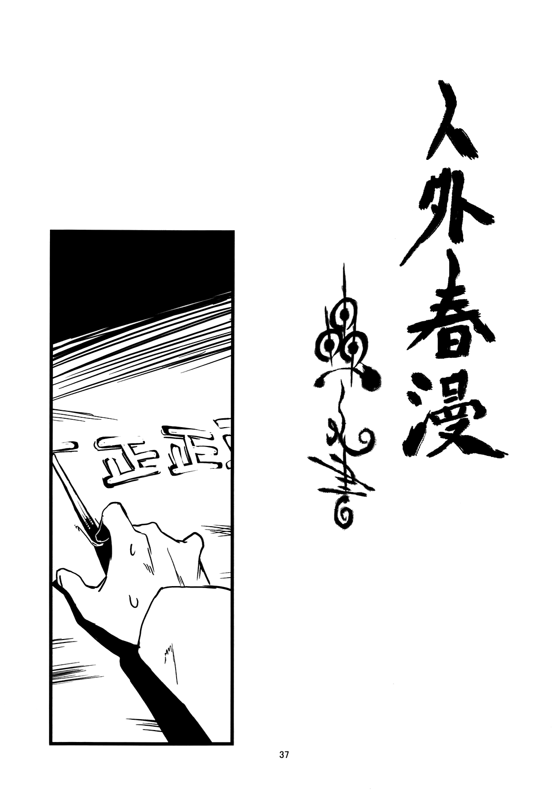 Jingai Shunman 3 Chapter 3 - page 38