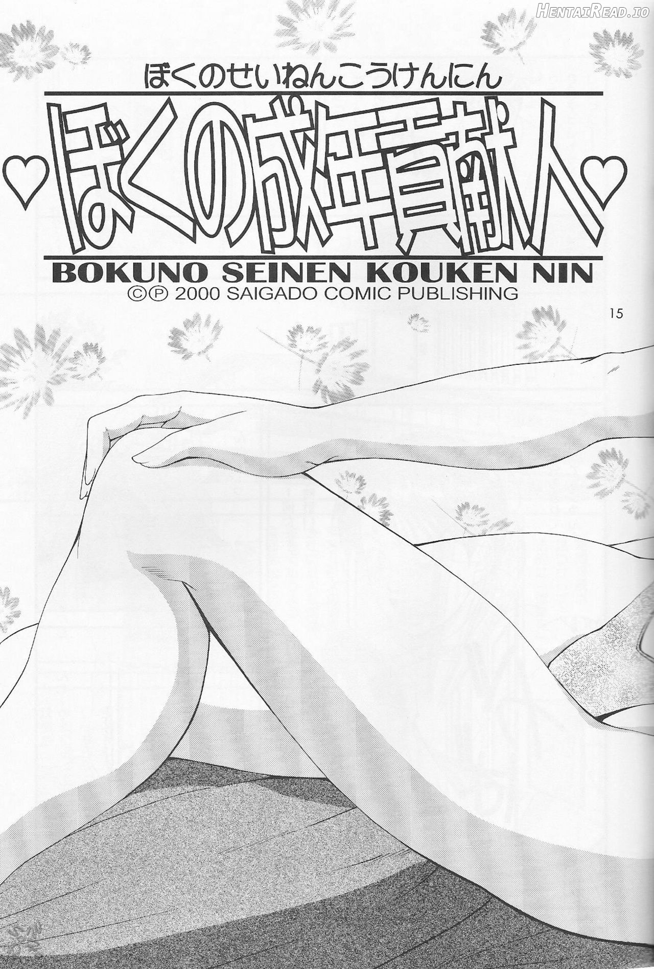 Boku no Seinen Kouken-nin Chapter 1 - page 15