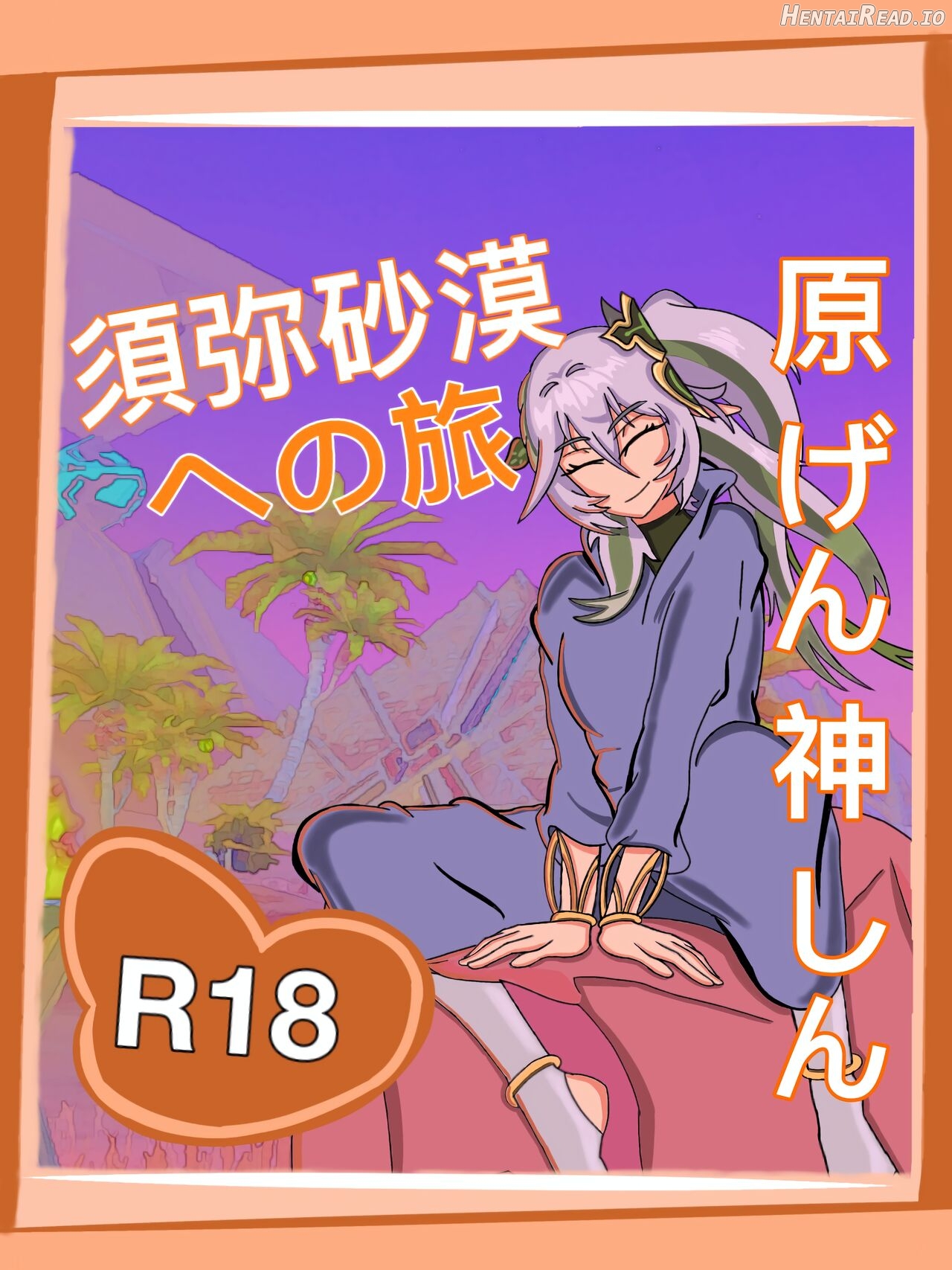 須弥砂漠への旅 Update Hentai Chapter 1 - page 1