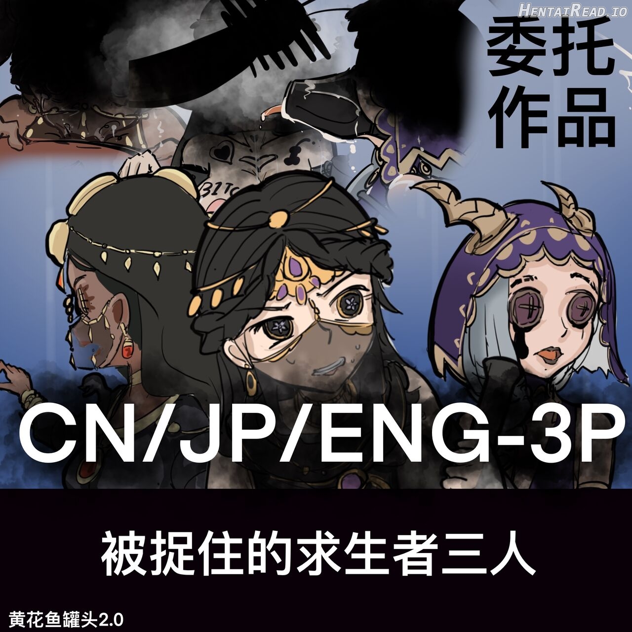 【免费委托】被捉住的求生者三人（中文/英文/日语） Chapter 1 - page 1
