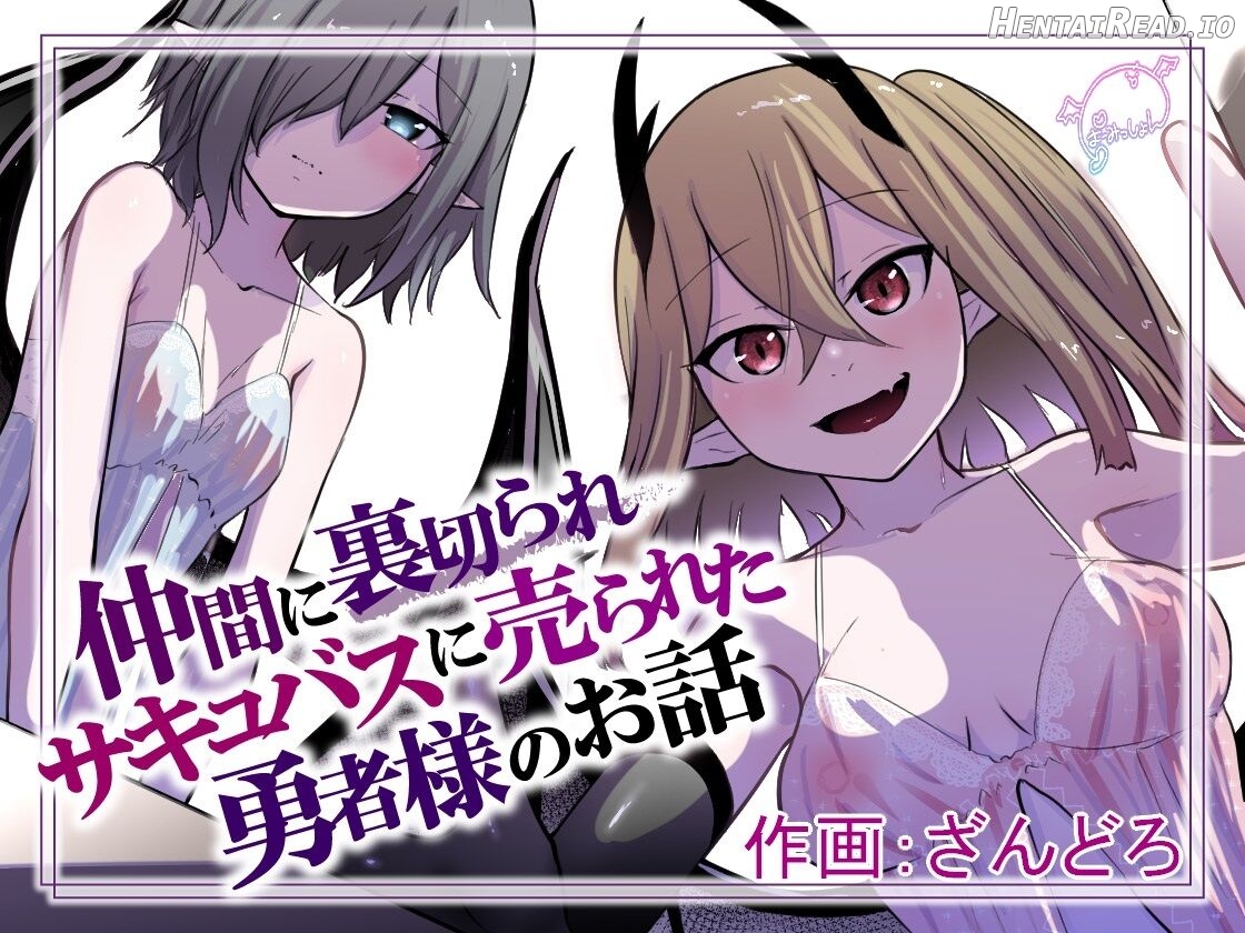 Nakama ni Uragirare Succubus ni Urareta Yuusha-sama no Ohanashi Chapter 1 - page 1