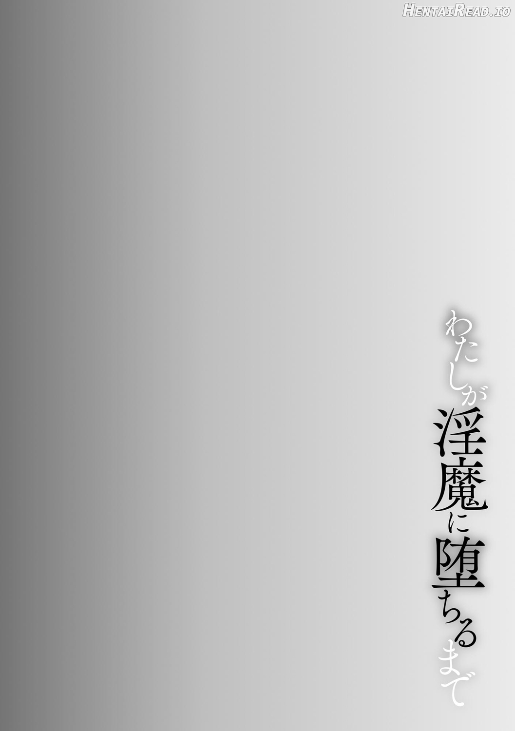 Watashi ga Inma ni Ochiru made I Until I Fall Into a Demon ch.1 Chapter 1 - page 6