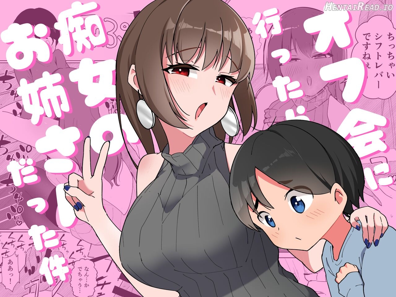 Off-kai ni Ittara Chijo no Onee-san datta Ken Chapter 1 - page 1