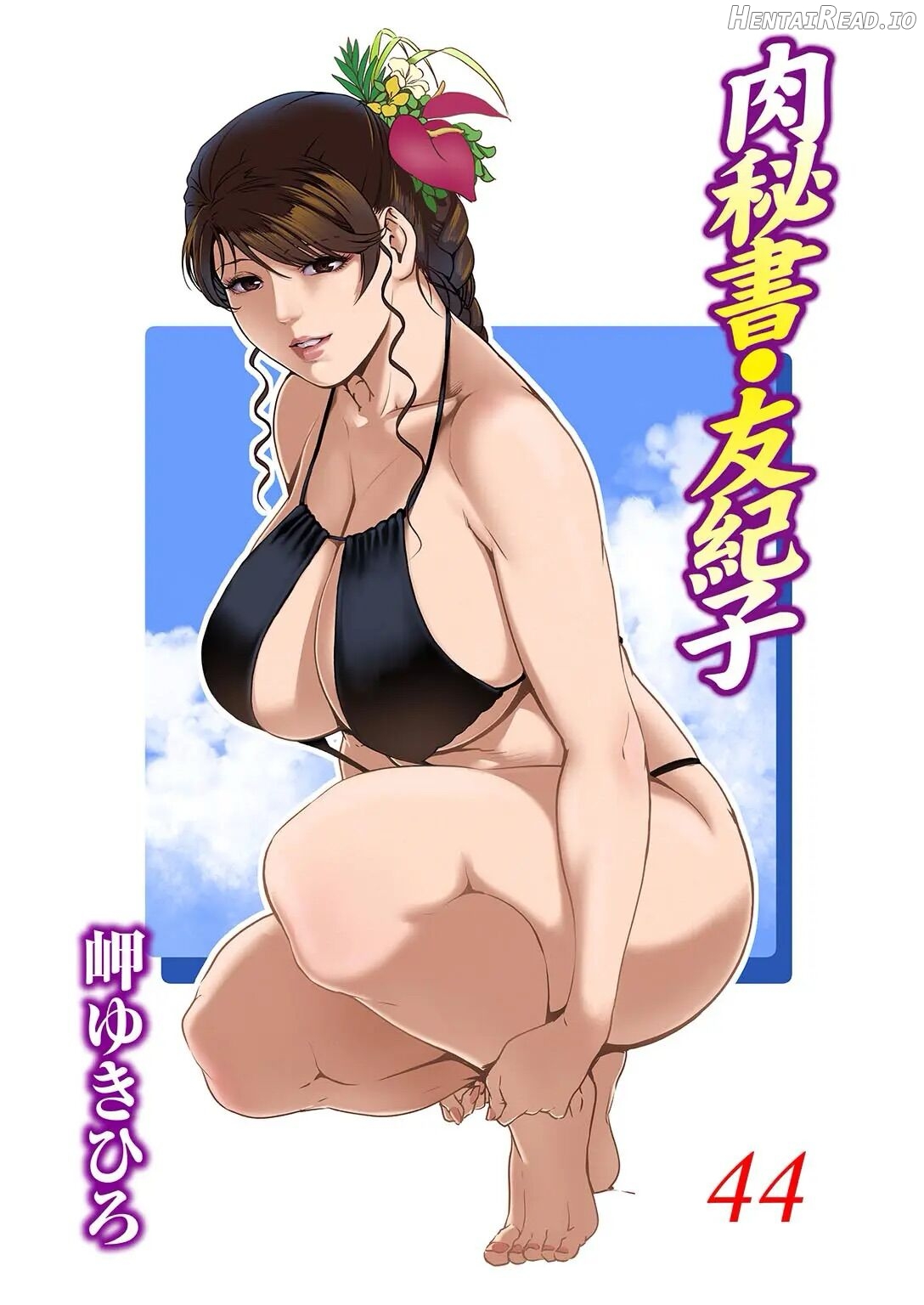 Nikuhisyo Yukiko 44 Chapter 1 - page 1