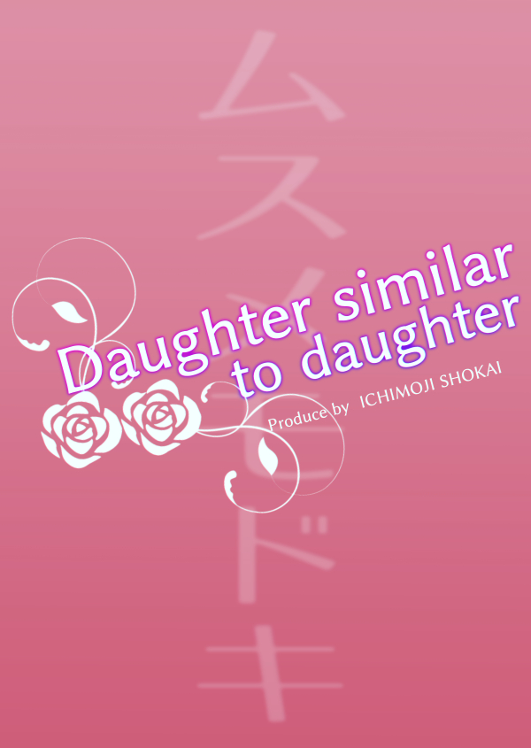 Musume Modoki - Daughter similar to daughter 2 Chapter 1 - page 28