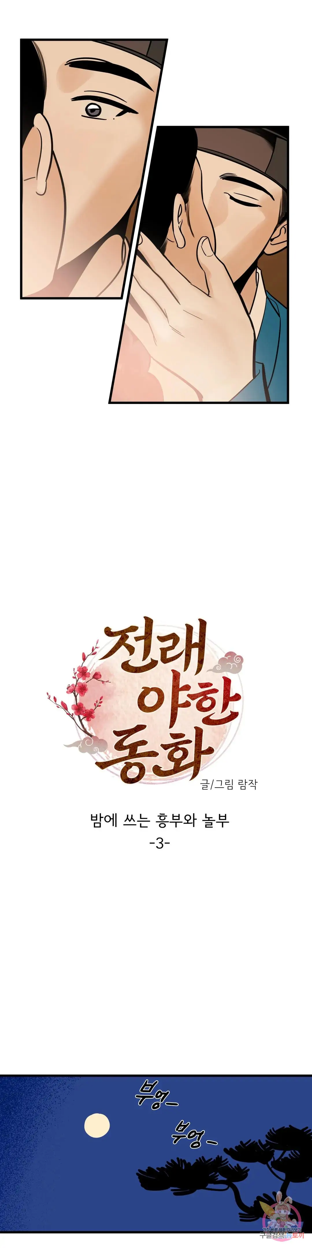 Heungbu and Nolbu at Night Chapter 3 - page 8