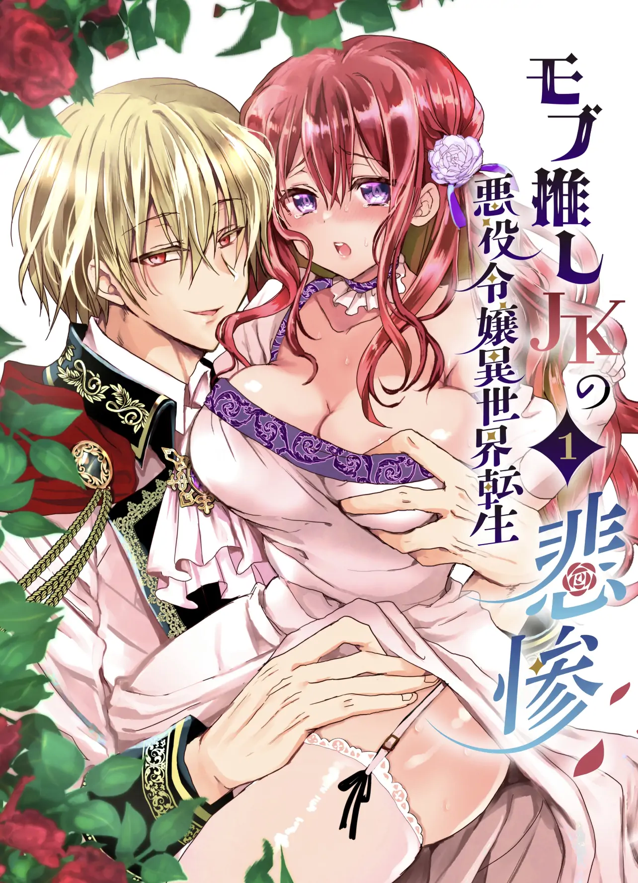 JK's Tragic Isekai Reincarnation as the Villainess ~But My Precious Side Character! Chapter 1.1 - page 1