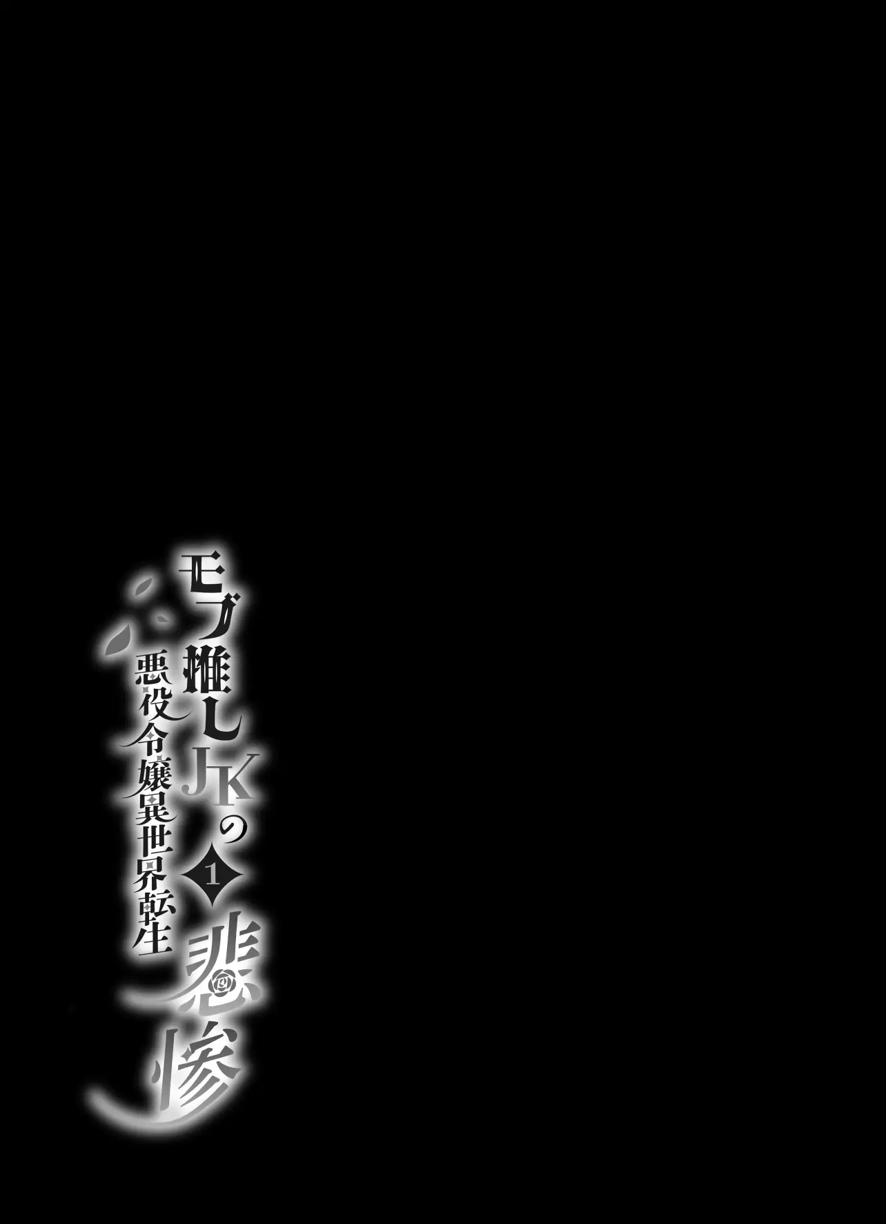 JK's Tragic Isekai Reincarnation as the Villainess ~But My Precious Side Character! Chapter 1.1 - page 2