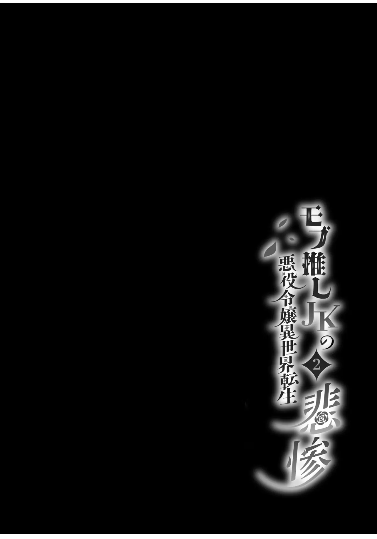 JK's Tragic Isekai Reincarnation as the Villainess ~But My Precious Side Character! Chapter 2.2 - page 34