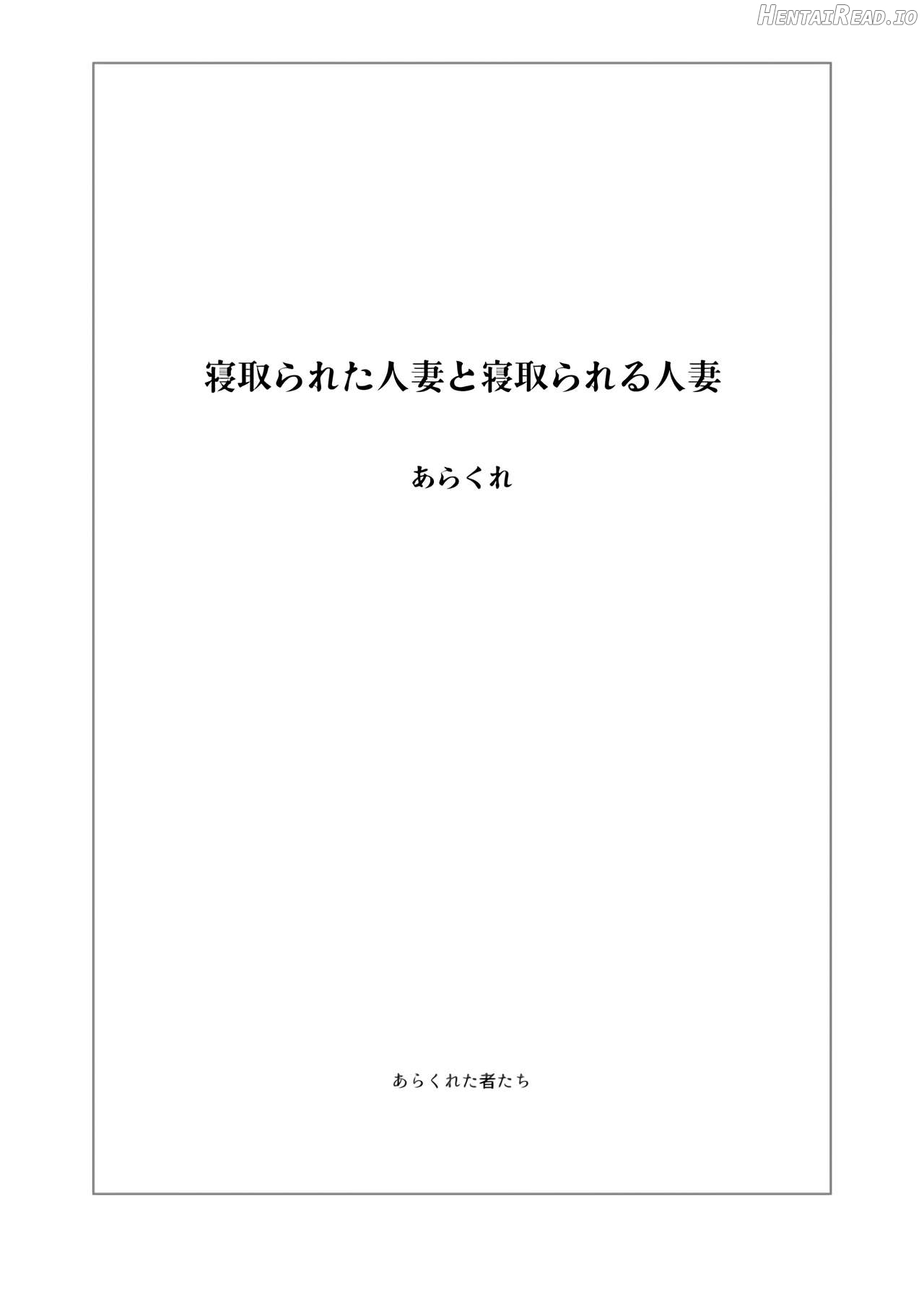 Hitozuma to NTR Chounai Ryokou -Futsukame + Netorareta Hitozuma to Netorareru Hitozuma Chapter 1 - page 140