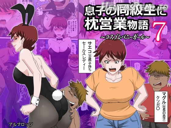 Musuko no Doukyuusei ni Makura Eigyou Monogatari 7 ~Cosplay Bunny Girl~ Chapter 1 - page 1