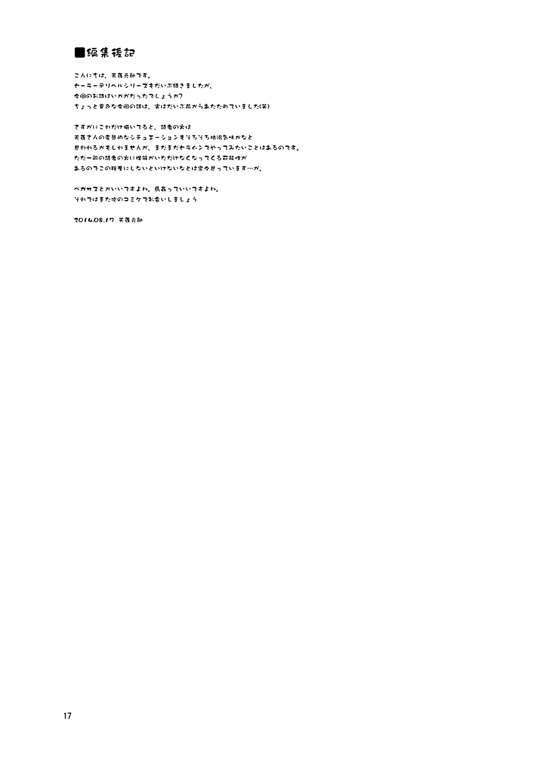 Sailor Delivery Health All Stars ~Chibikko Ame-foot Bu Nikutai Settai Hen~ Chapter 1 - page 17