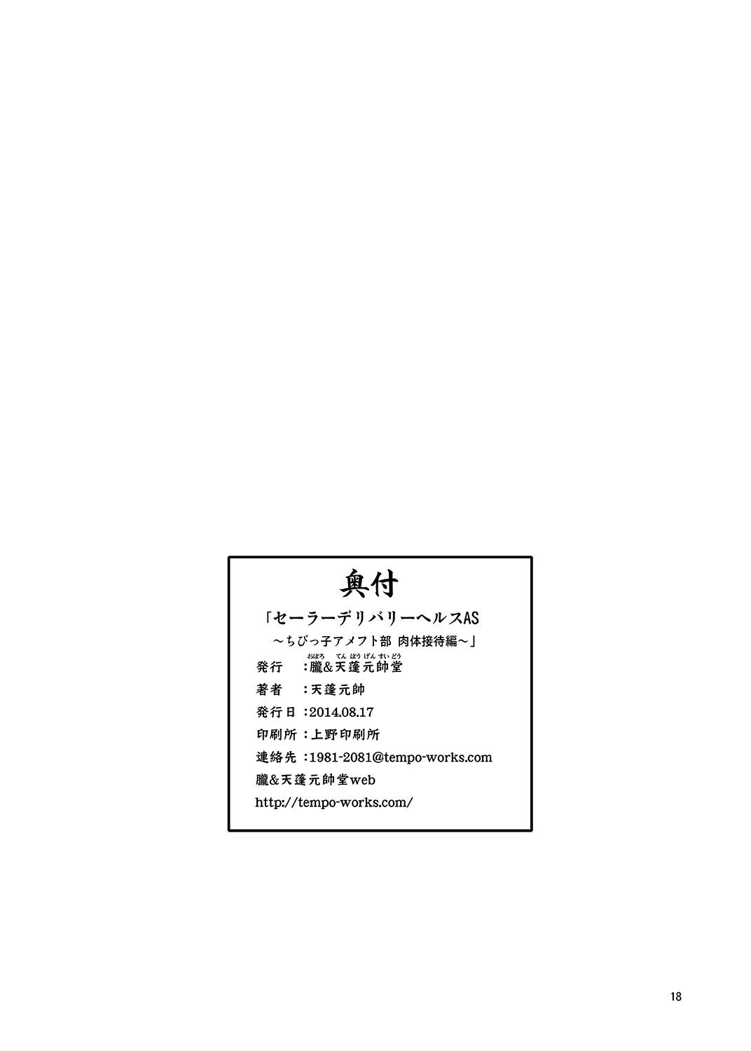 Sailor Delivery Health All Stars ~Chibikko Ame-foot Bu Nikutai Settai Hen~ Chapter 1 - page 18