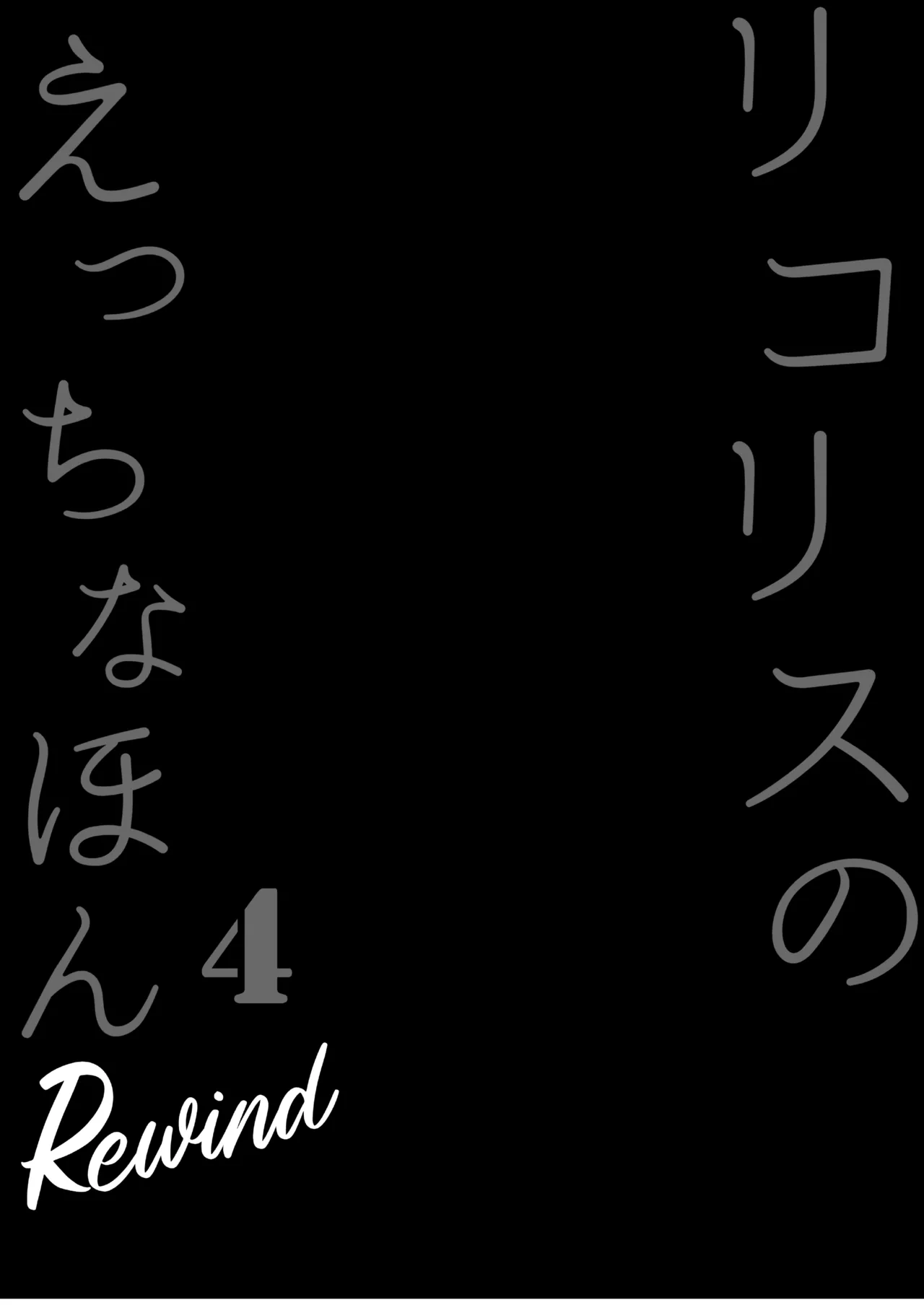 Lycoris no Ecchi na Hon 4 Rewind Chapter 1 - page 4