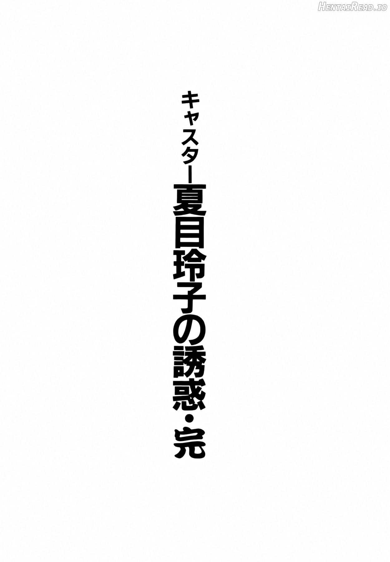 Caster Natsume Reiko no Yuuwaku Vol. 4 Chapter 1-9 - page 223