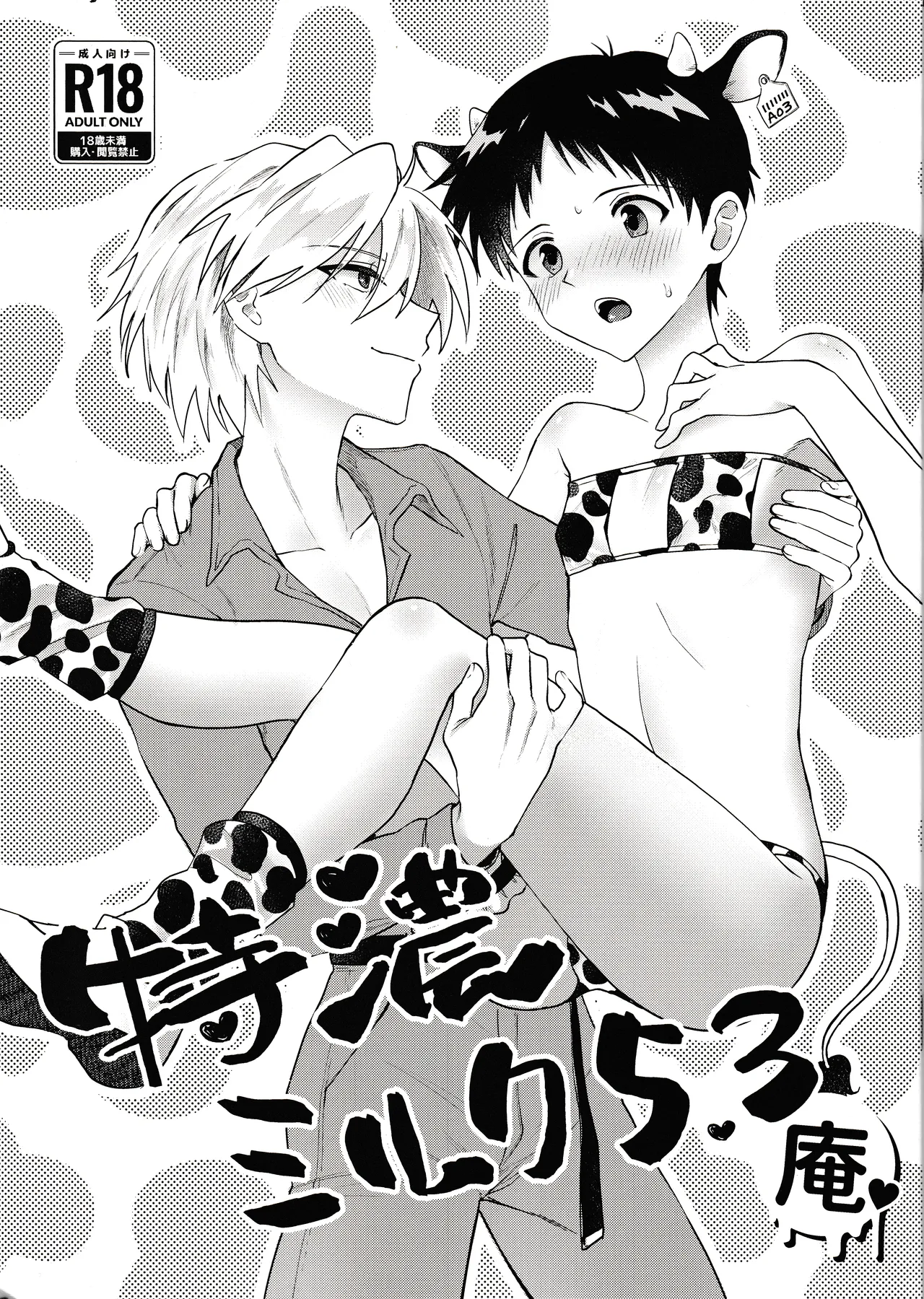 Nagisa wa Shinji o Wakarasetai! Chapter 1 - page 1