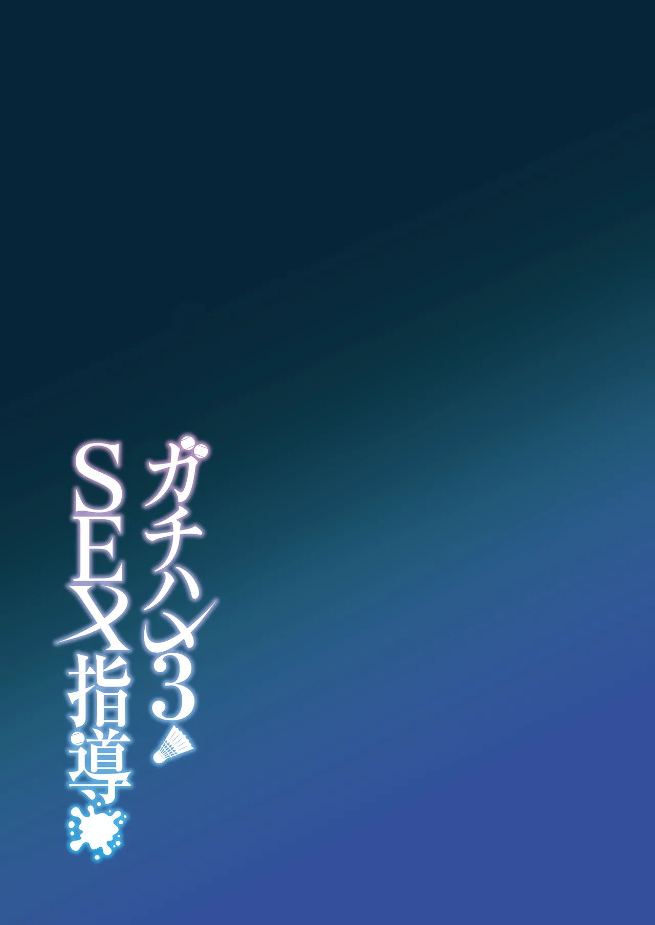 Gachihame SEX Shidou Chapter 1 - page 136