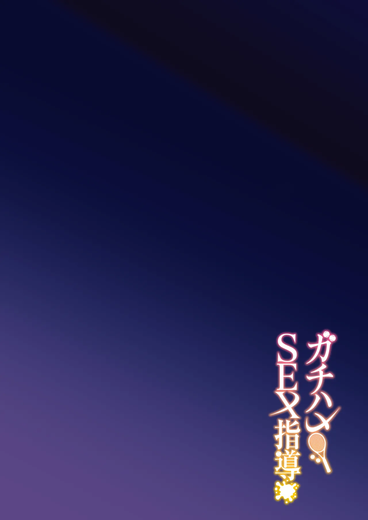 Gachihame SEX Shidou Chapter 1 - page 4