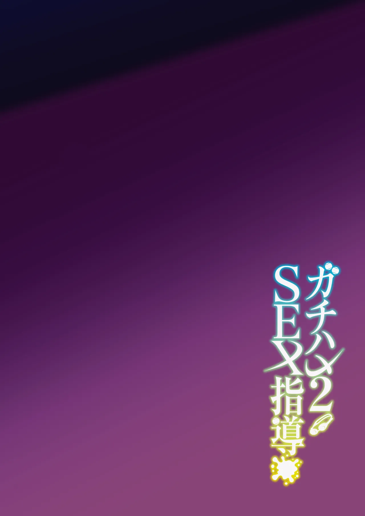 Gachihame SEX Shidou Chapter 1 - page 48