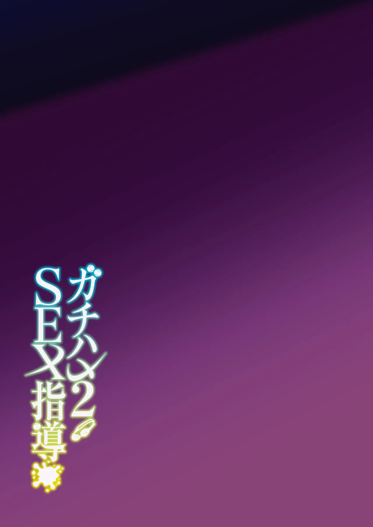 Gachihame SEX Shidou Chapter 1 - page 89