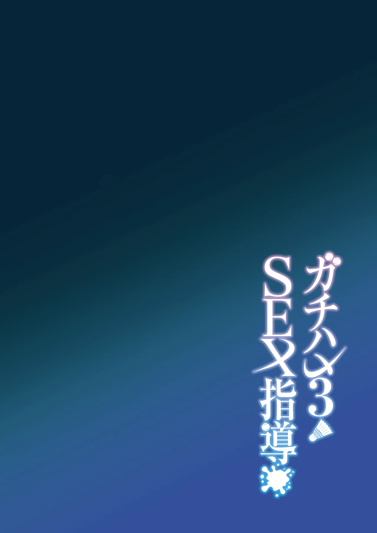 Gachihame SEX Shidou Chapter 1 - page 95