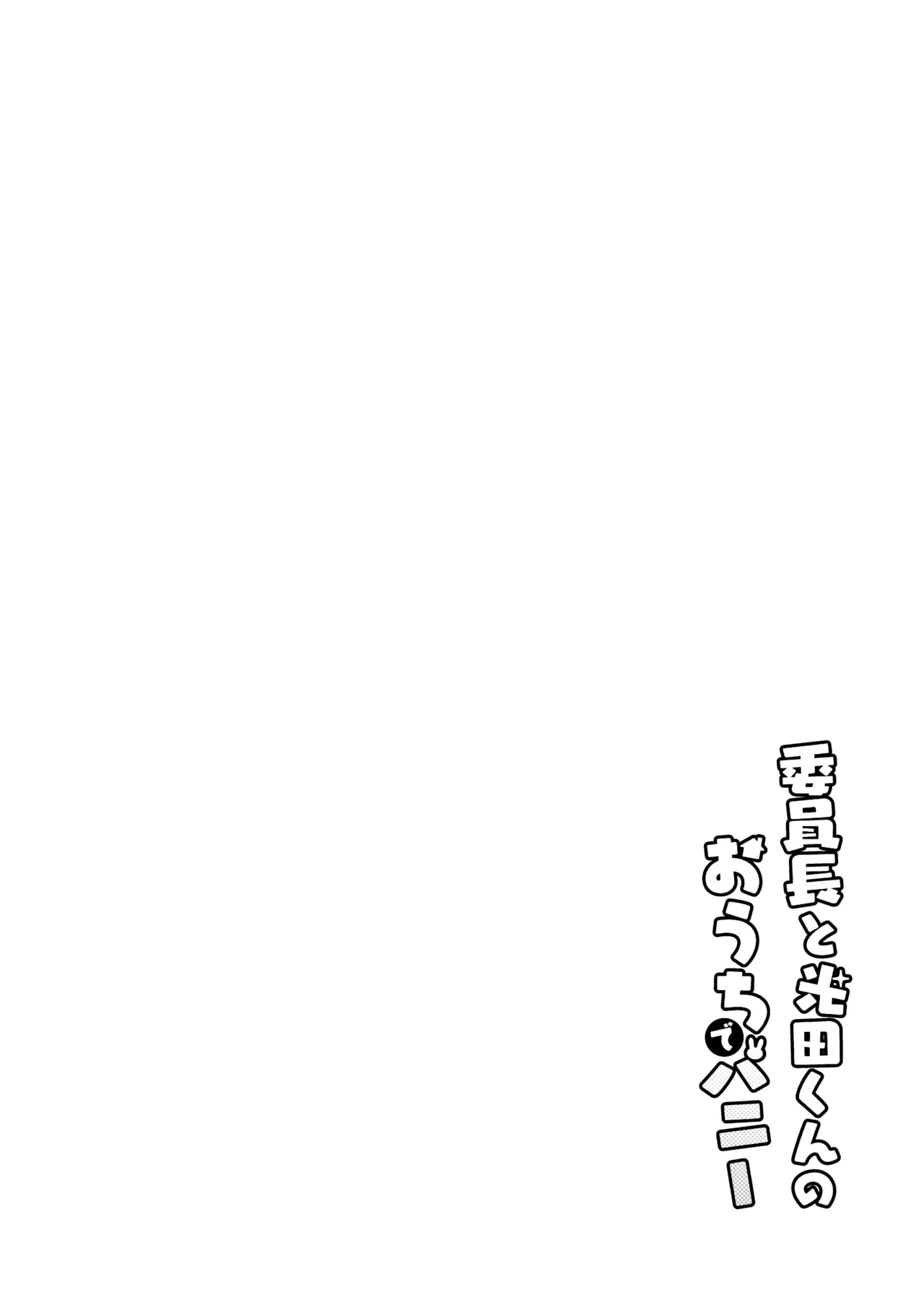 Iinchou to Mitsuda-kun no Ouchi de Bunny - Otonashi Kotoha and Mitsuda Makoto Vol.4 Chapter 1 - page 4