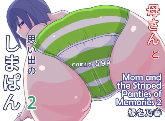 Kaa-san to Omoide no Shimapan 2 Chapter 1 - page 1