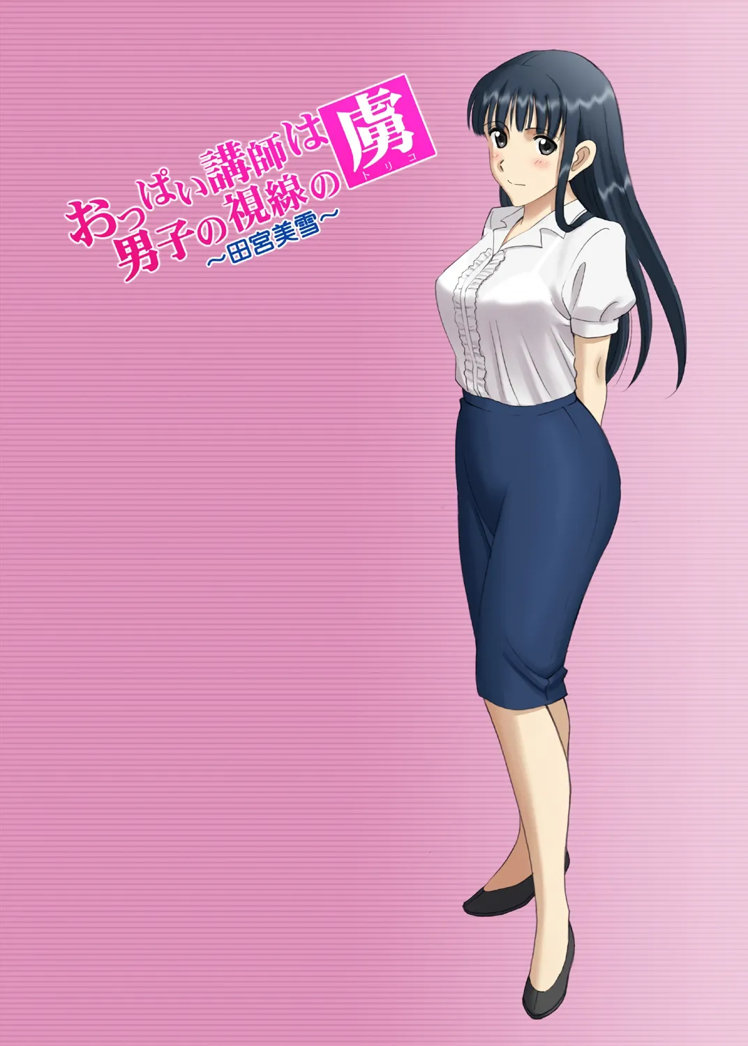 Roshutsu Otome Chichi Comic "Oppai Koushi wa Danshi no Shisen no Toriko ~Tamiya Miyuki~" Chapter 1 - page 58