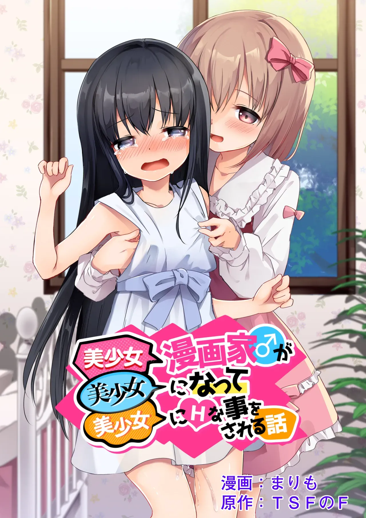 Bishoujo Mangaka ♂ ga Bishoujo ni Natte Bishoujo ni H-na Koto wo Sareru Hanashi Chapter 1 - page 1