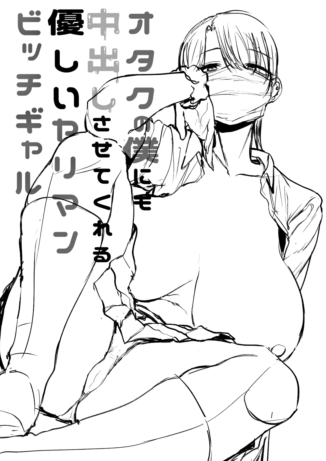 A kind, easy-going, slutty gyaru who even lets an otaku like me cum inside her Chapter 1 - page 47