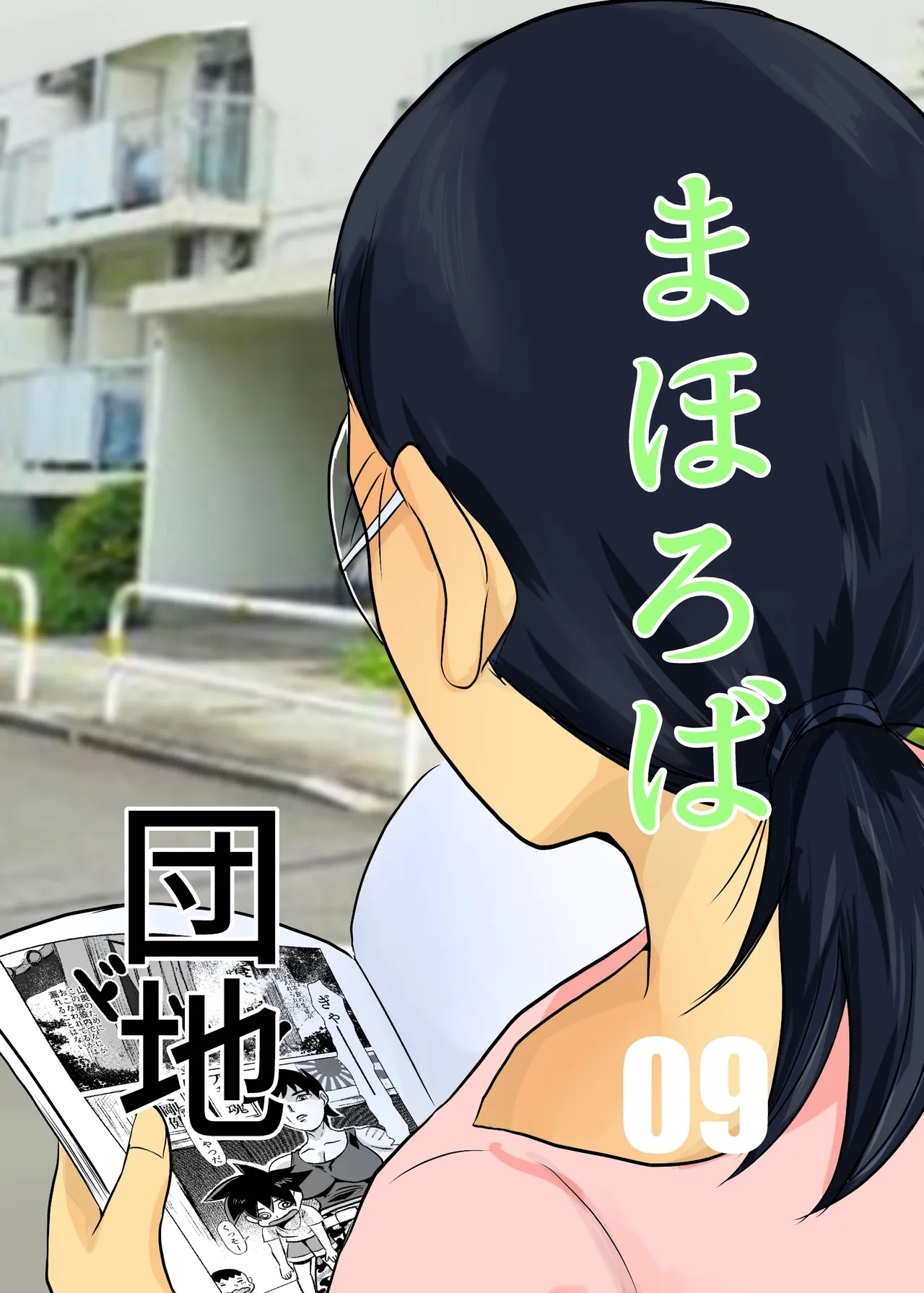 Mahoroba Danchi 09 Chapter 1 - page 1