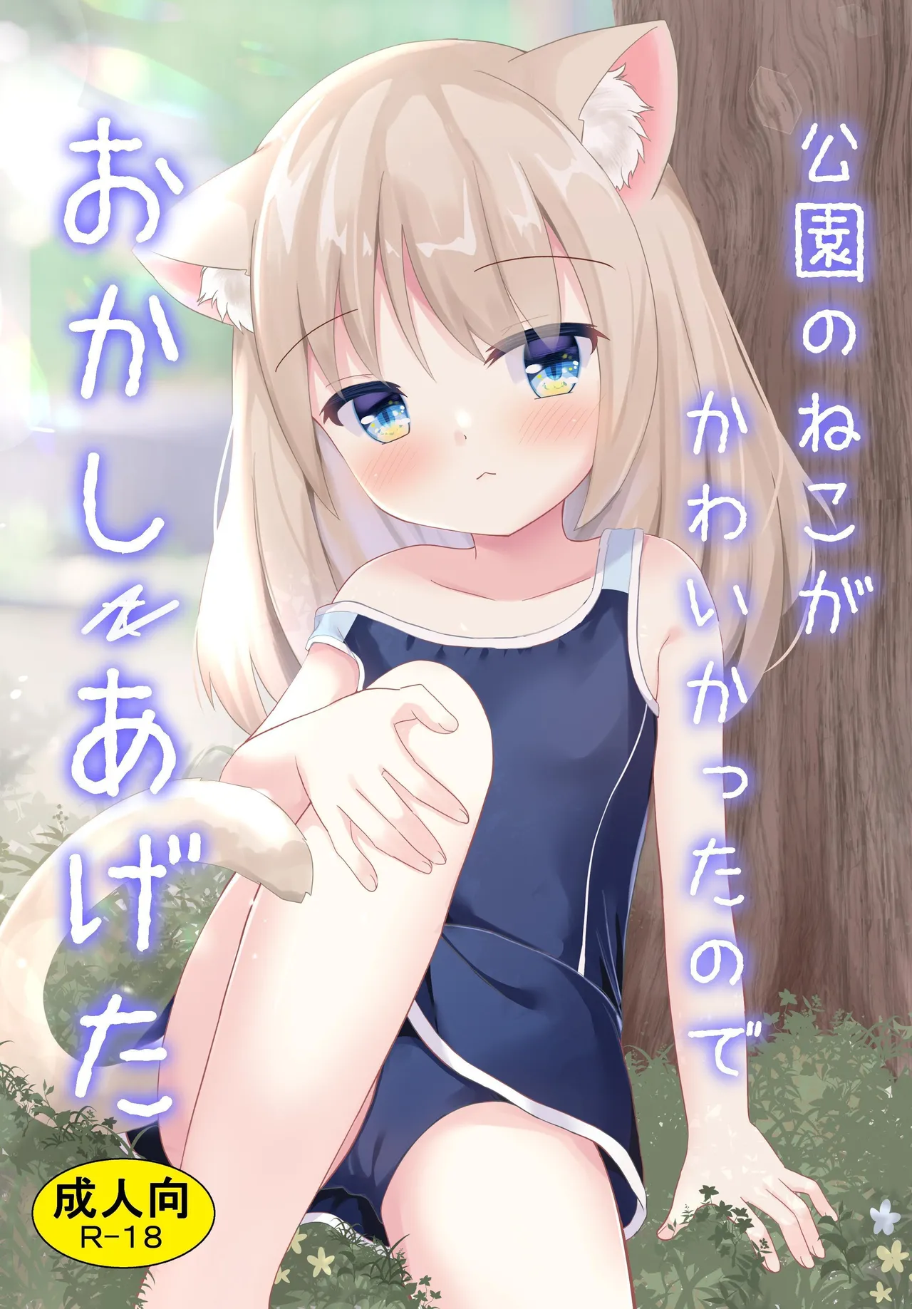 Kouen no Neko ga Kawaikatta node Okashi Ageta Chapter 1 - page 1