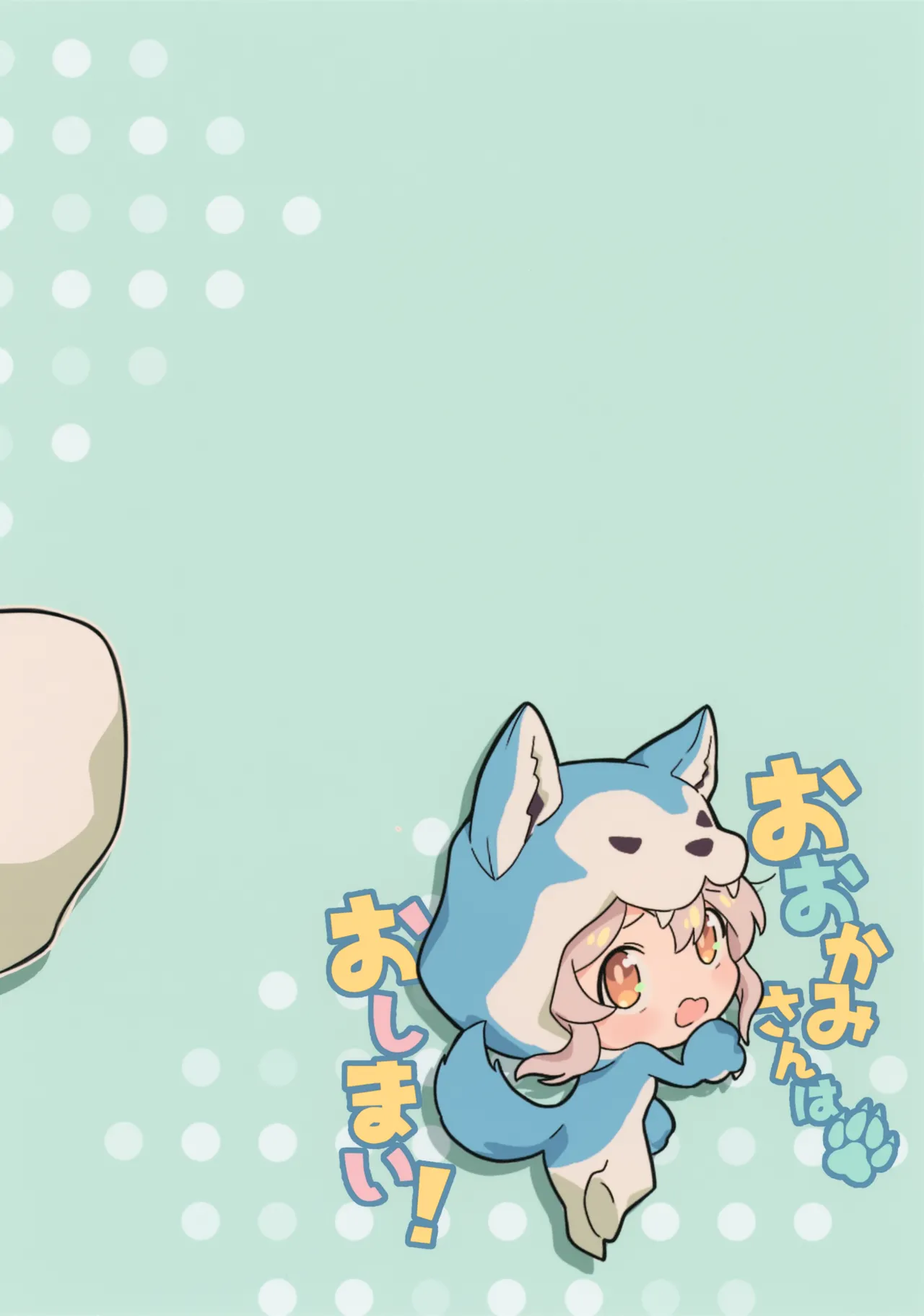 Ookami-san wa Oshimai Chapter 1 - page 18