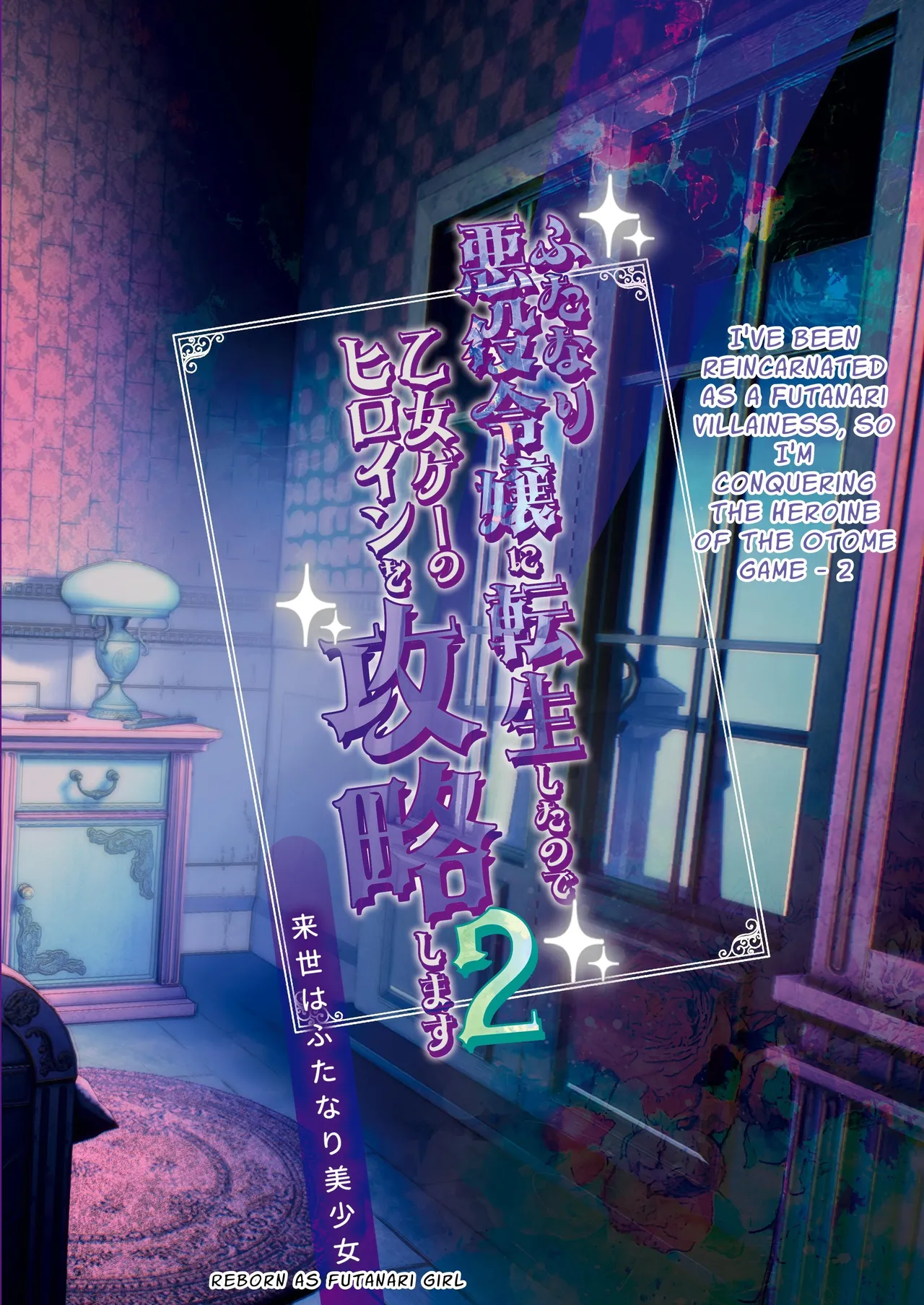 Futanari Akuyaku Reijou ni Tensei shita no de Otomege no Heroine o Kouryaku Shimasu 2 Chapter 1 - page 26