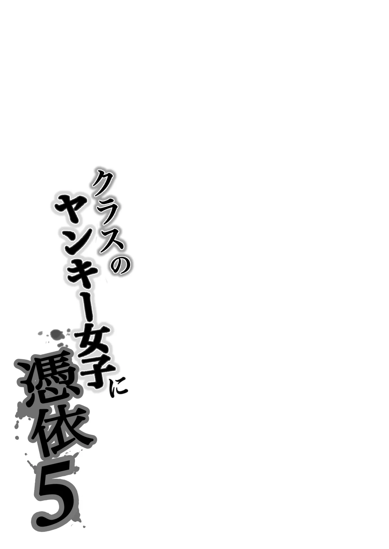 Class no Yankee Joshi ni Hyoui 5 Chapter 1 - page 84