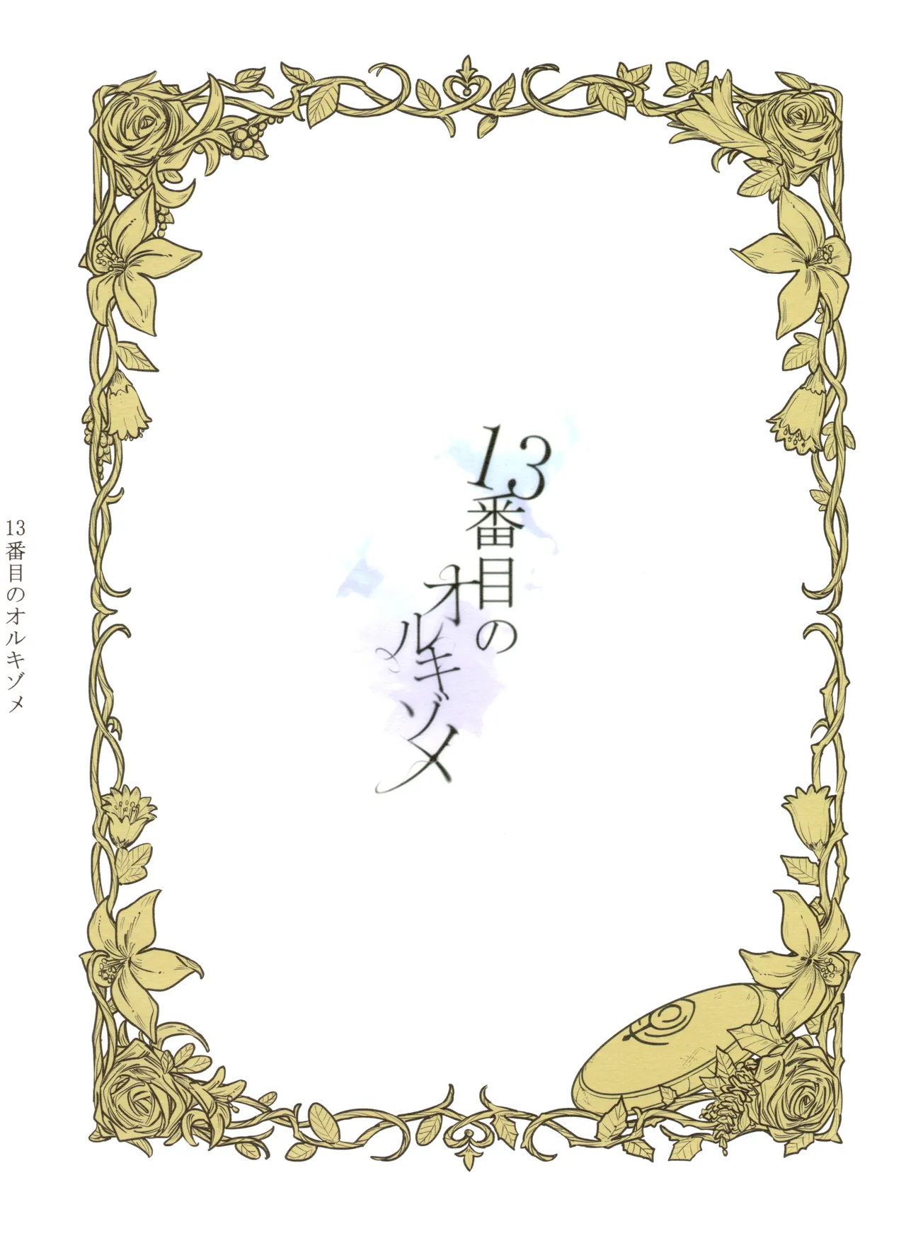 13-Banme no Orkizomai Chapter 1 - page 105