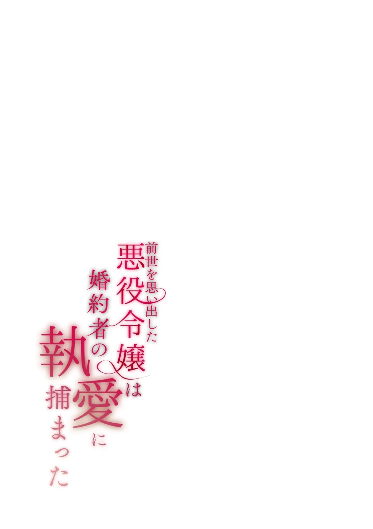 Zense o Omoidashita Akuyaku Reijō wa Fianse no to ai ni Tsukamatta Chapter 1 - page 132