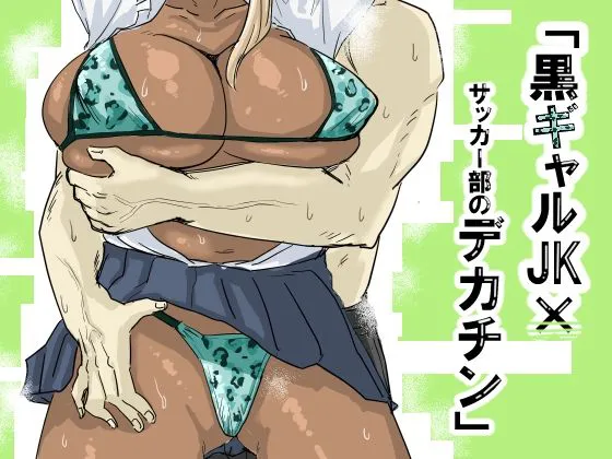 Kuro Gal JK × Soccer-bu no Dekachin Chapter 1 - page 1