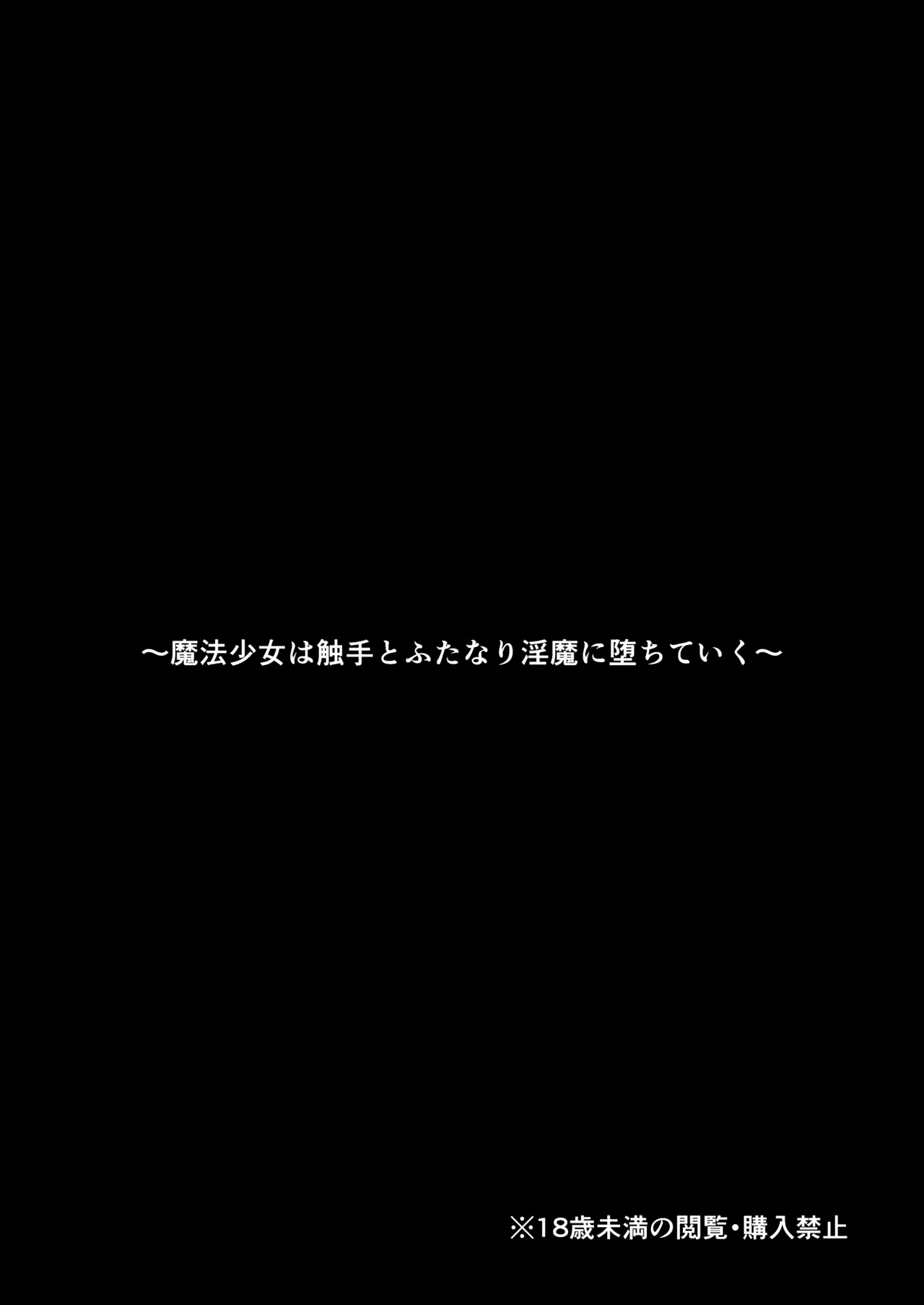 Mahou Shoujo wa Shokushu to Futanari Inma ni Ochiteiku Chapter 1 - page 2