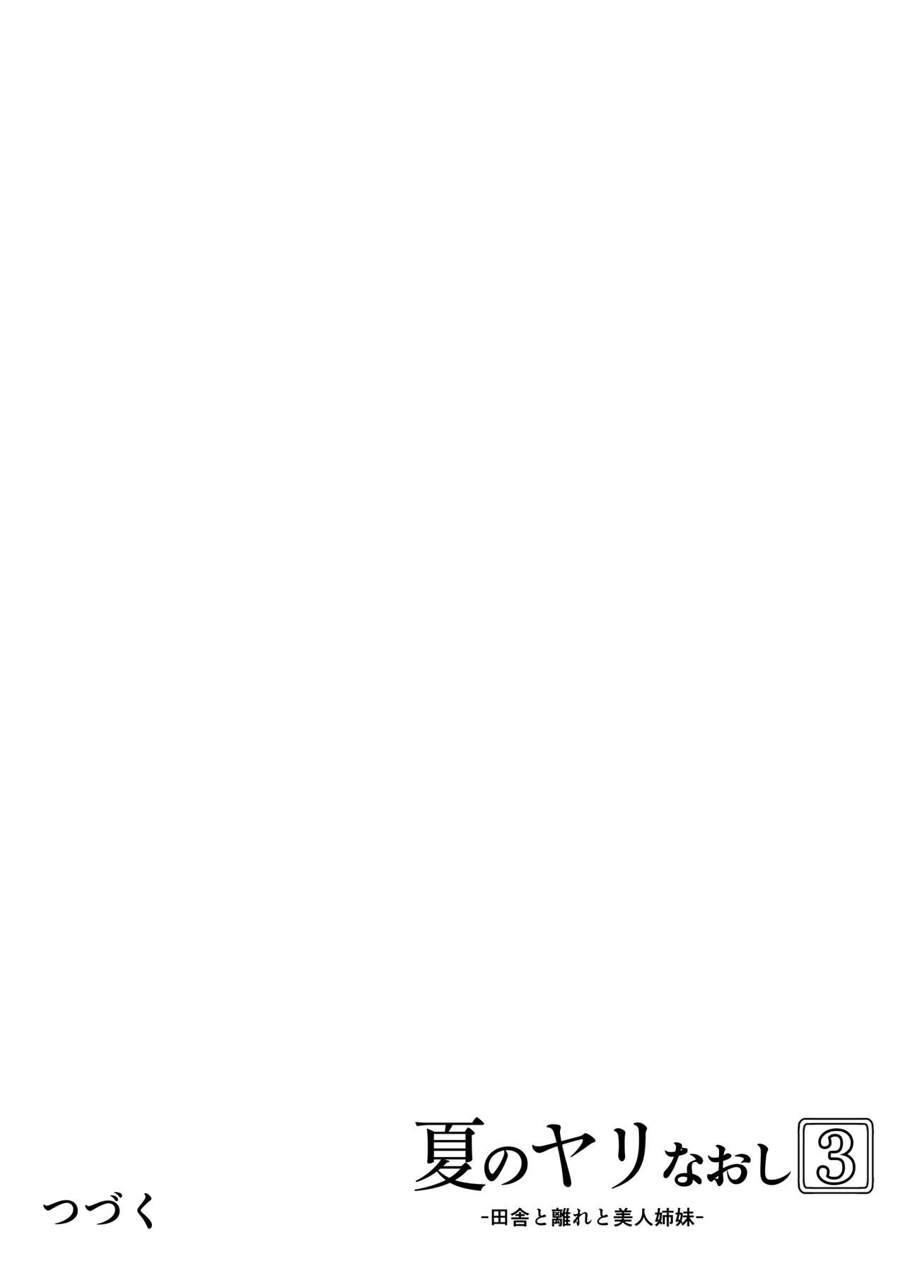 Natsu no Yari Naoshi 1-4 Chapter 2-4 - page 112