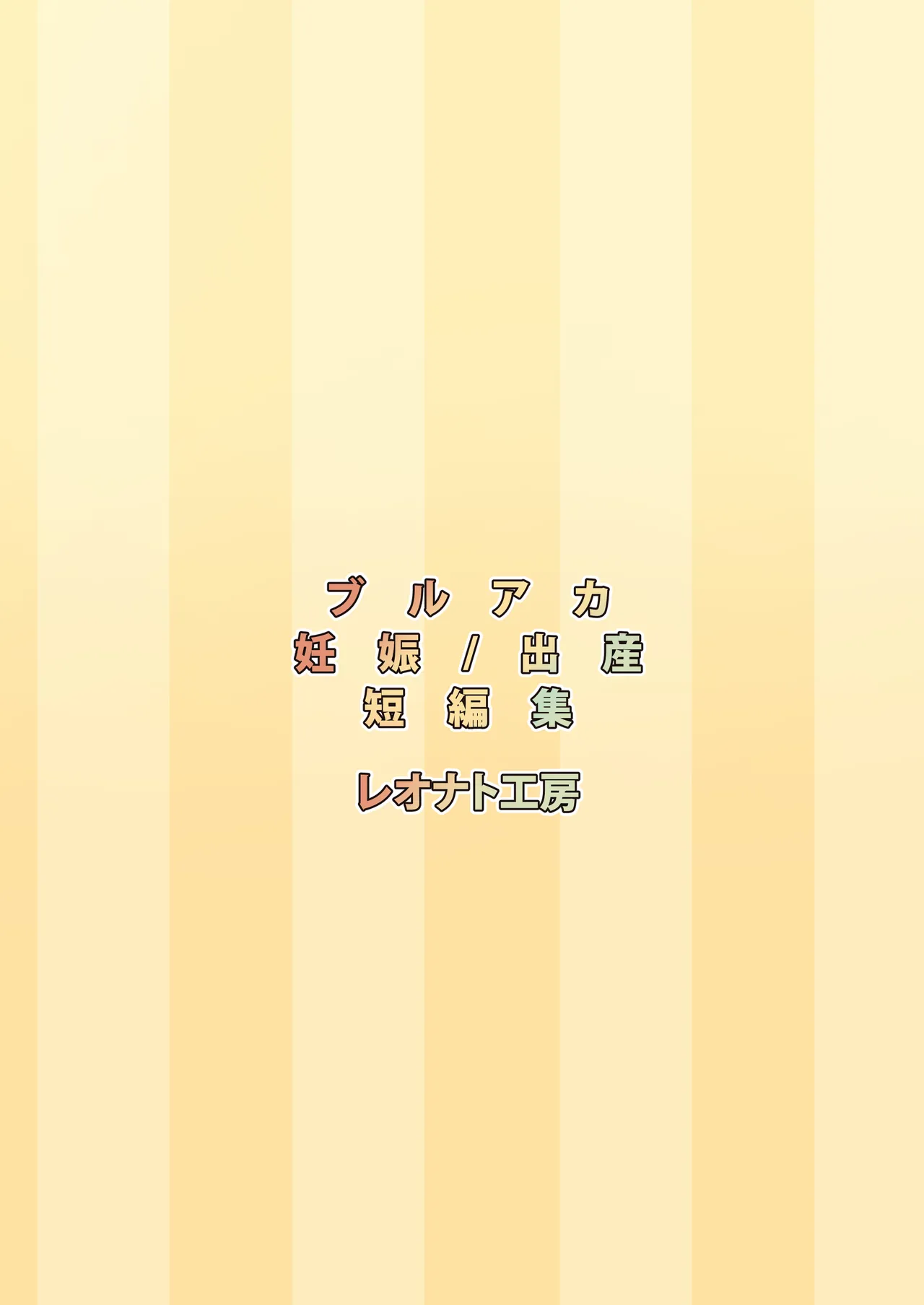 SCHALE Houkokusho: Ninshin / Shussan Kiroku2 Chapter 1 - page 42