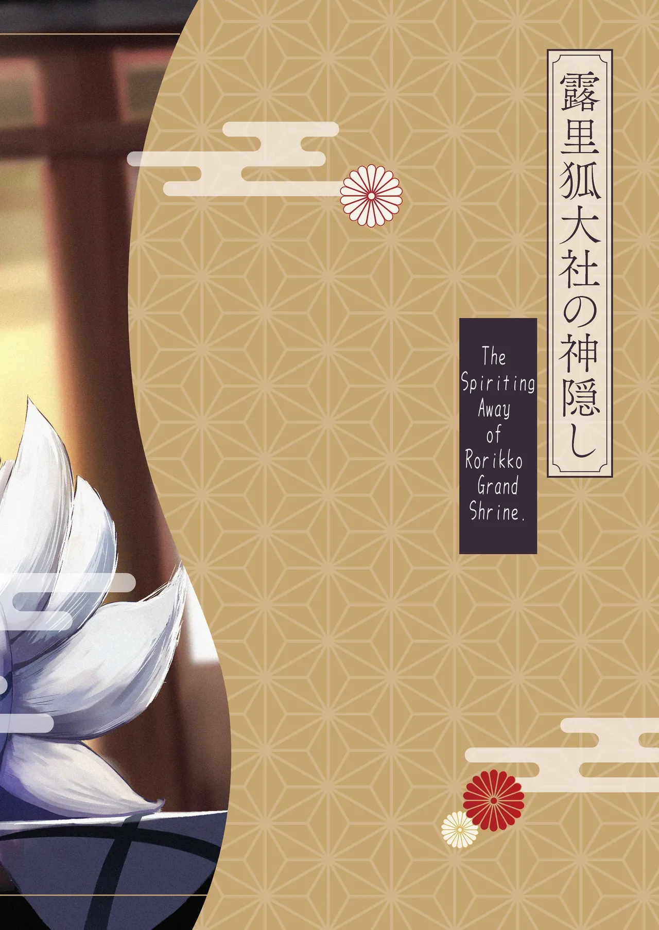 Rorikko Taisha no Kamikakushi Chapter 1 - page 87