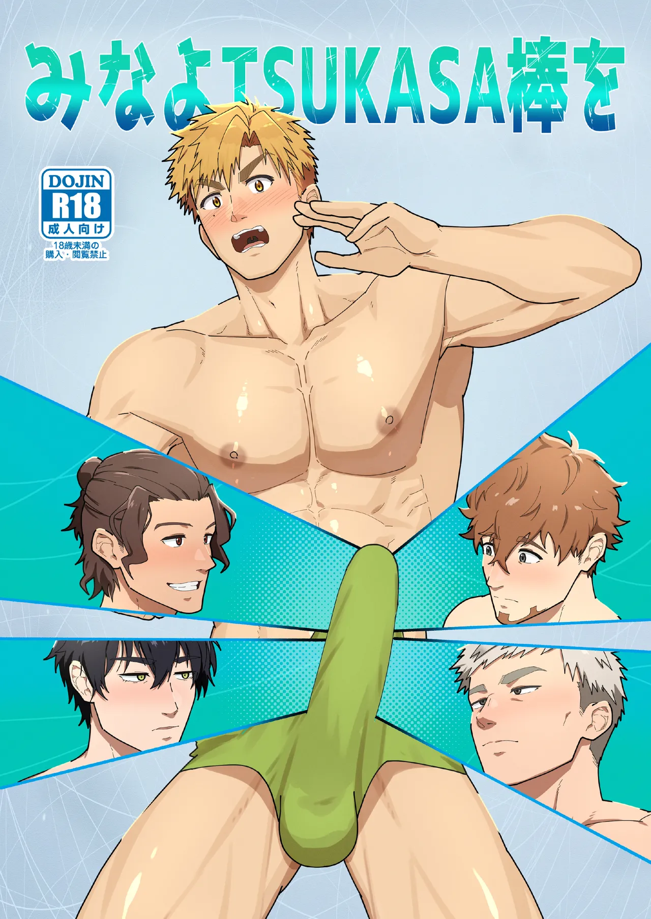 Look at TSUKASA's Dick-Mina yo tsukasa bō o Chapter 1 - page 1