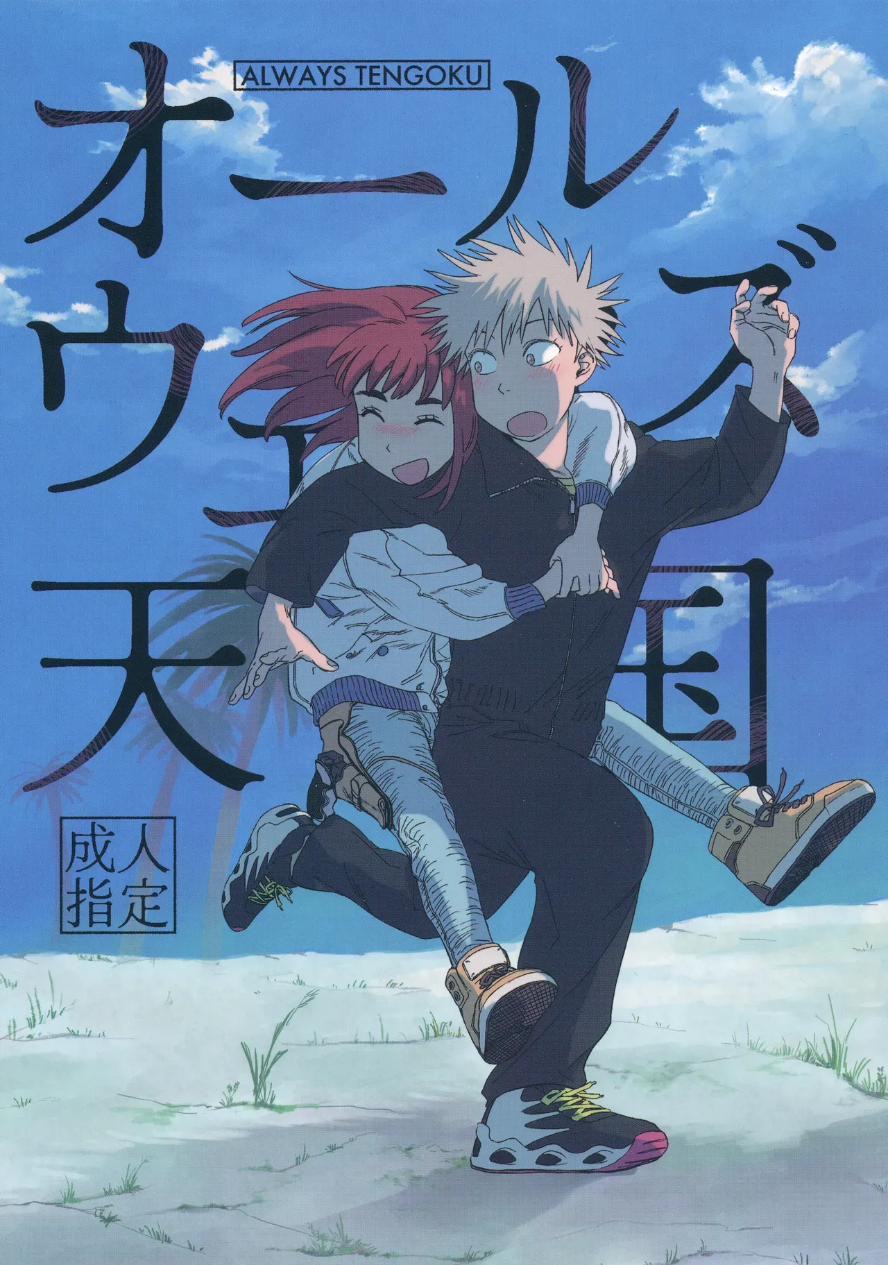 Always Tengoku Chapter 1 - page 1